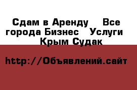 Сдам в Аренду  - Все города Бизнес » Услуги   . Крым,Судак